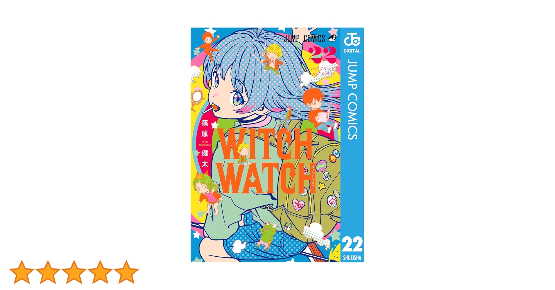 Amazon.co.jp: ウィッチウォッチ 22 (ジャンプコミックスDIGITAL